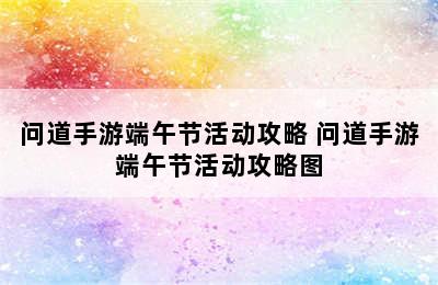 问道手游端午节活动攻略 问道手游端午节活动攻略图